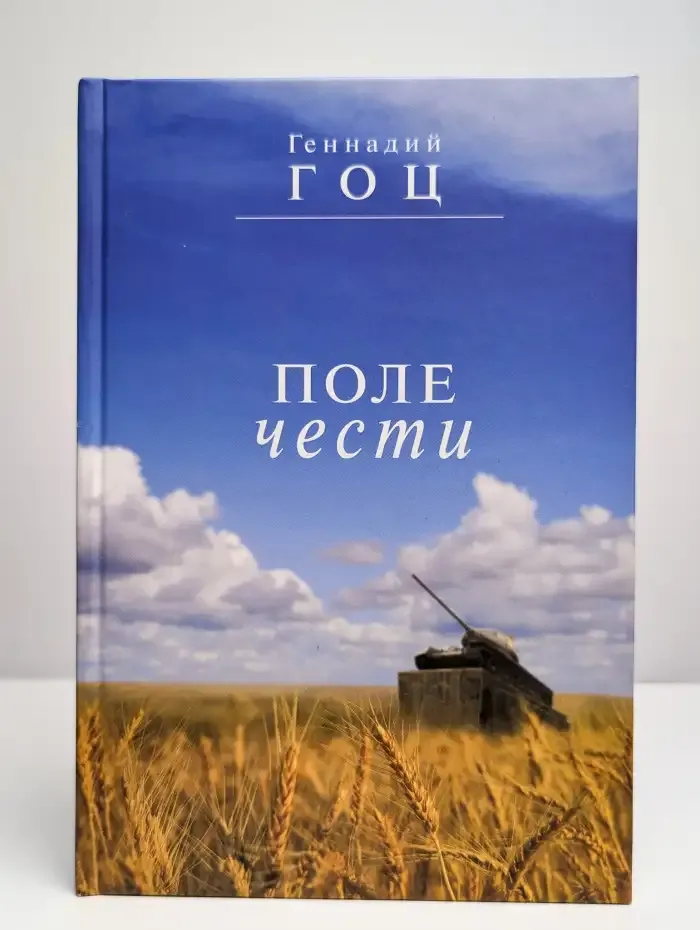 Поле чести