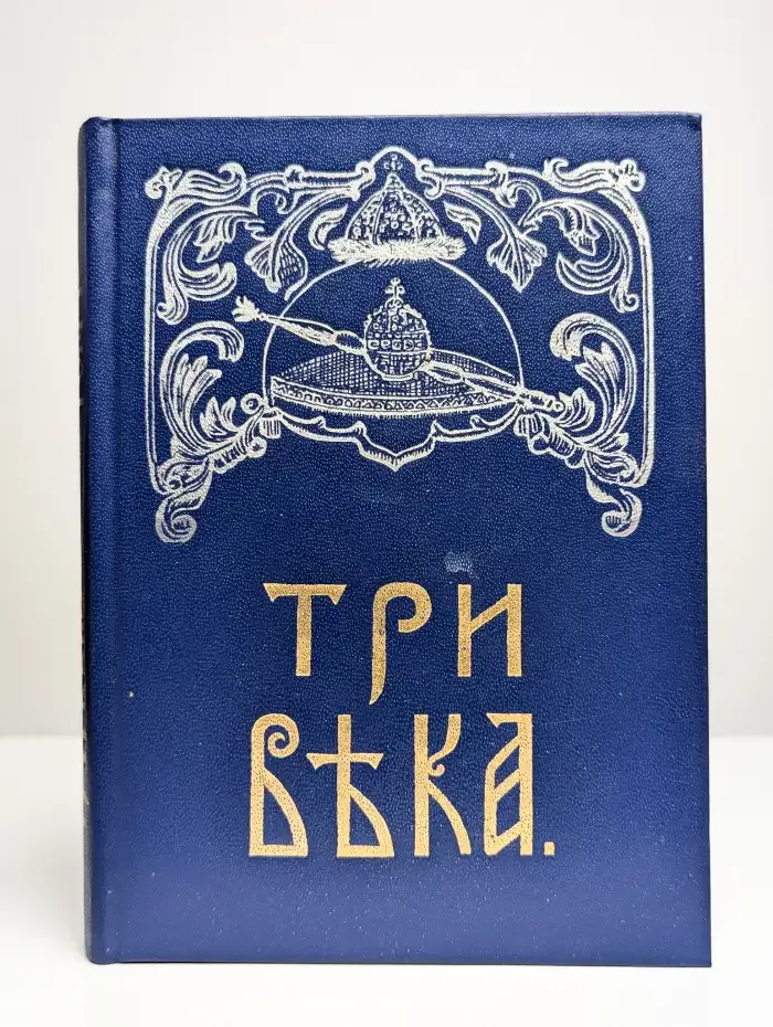 Три века. В шести томах. Том 1