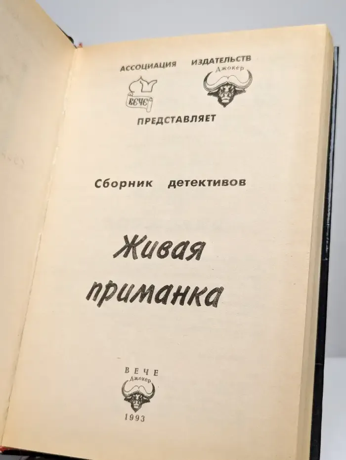 Живая приманка