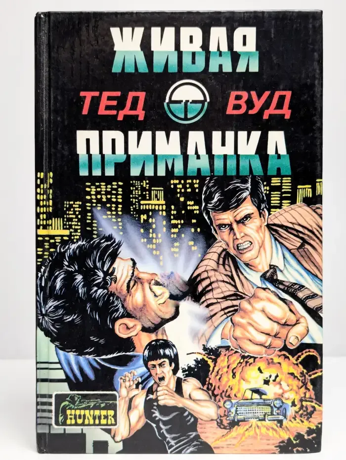 Живая приманка