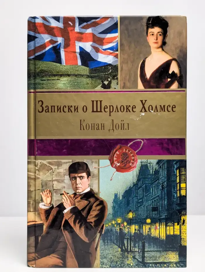 Записки о Шерлоке Холмсе