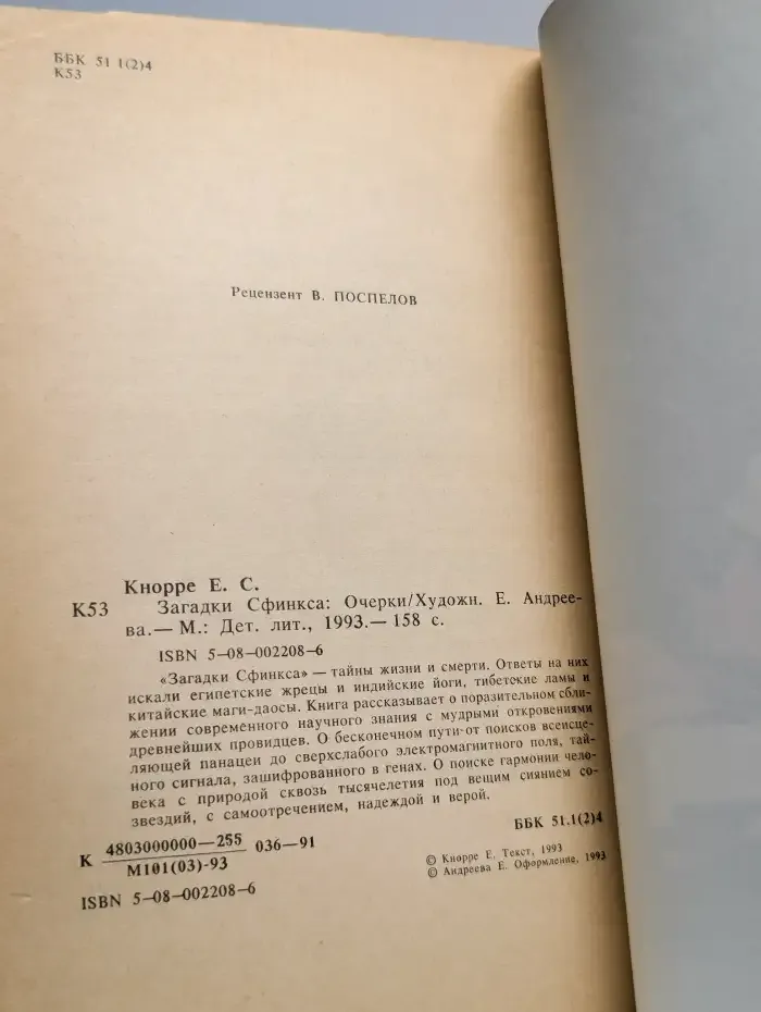 Загадки Сфинкса