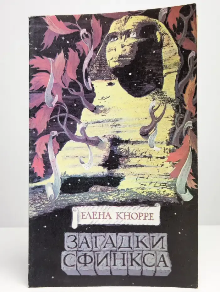 Загадки Сфинкса