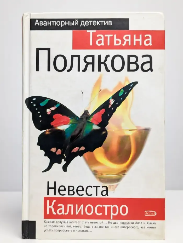 Невеста Калиостро