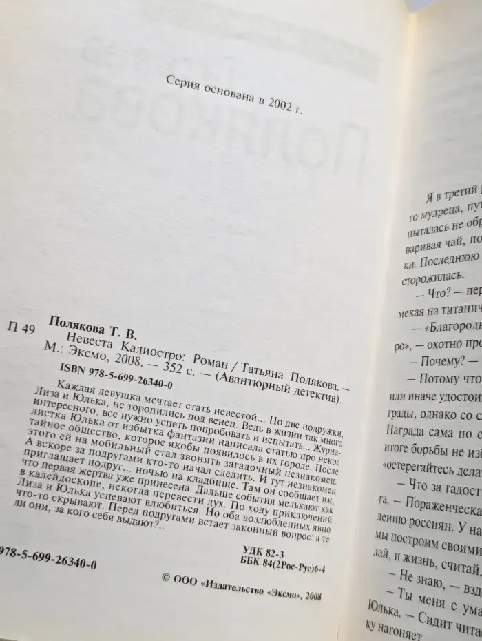 Невеста Калиостро