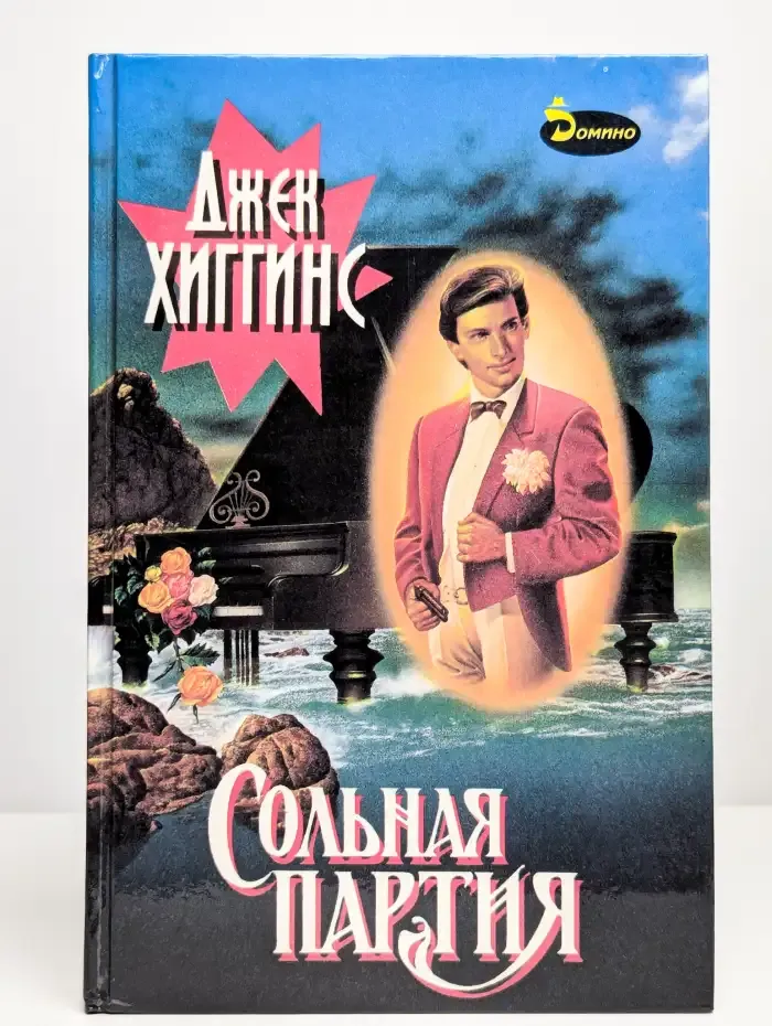 Сольная партия