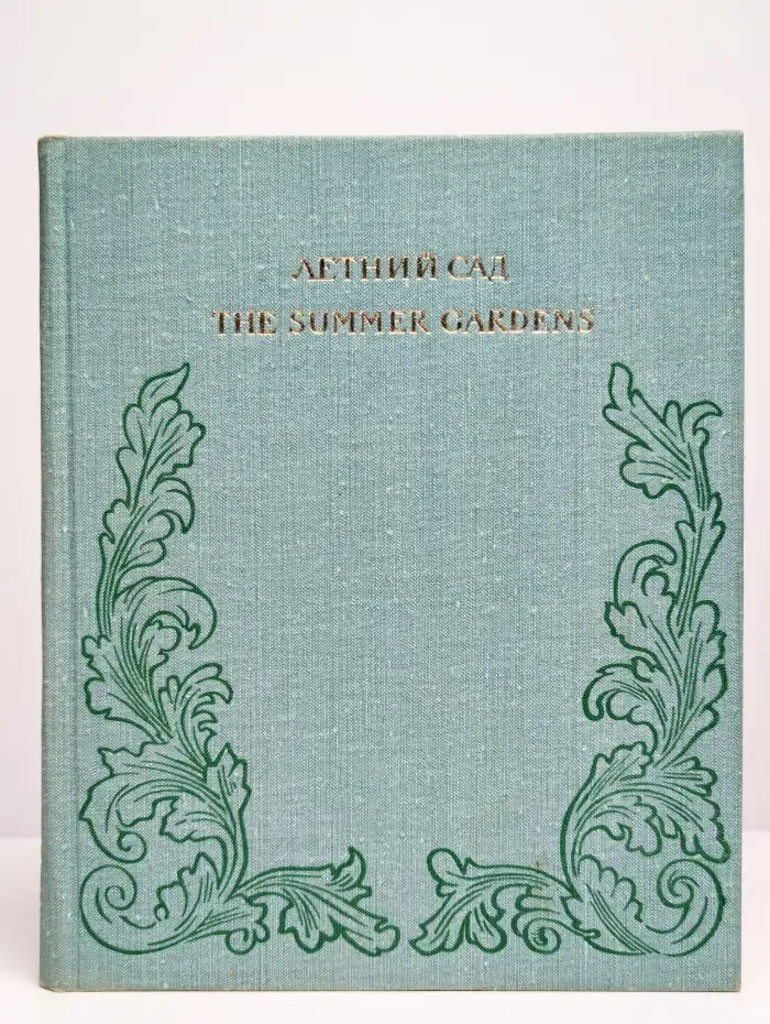 Летний сад / The Summer Gardens
