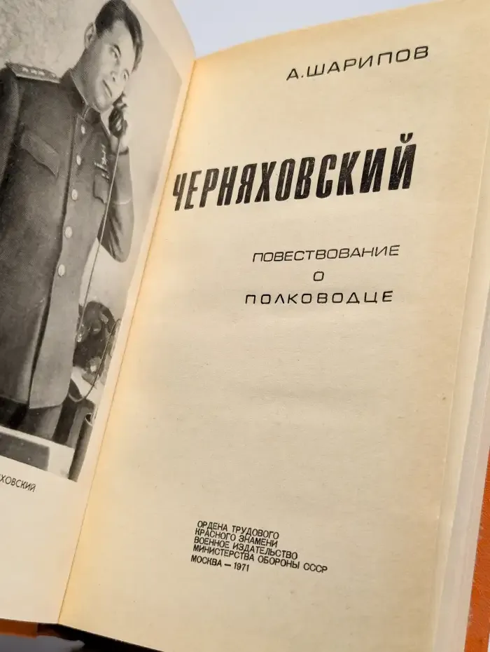 Черняховский. Повествование о полководце