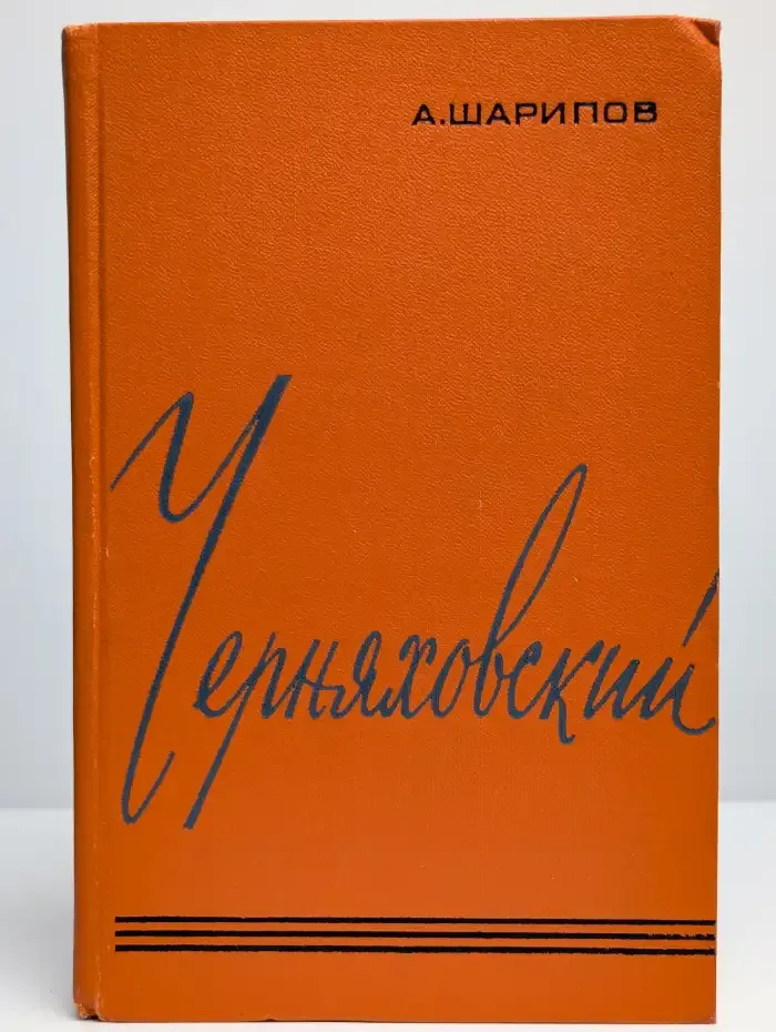 Черняховский. Повествование о полководце