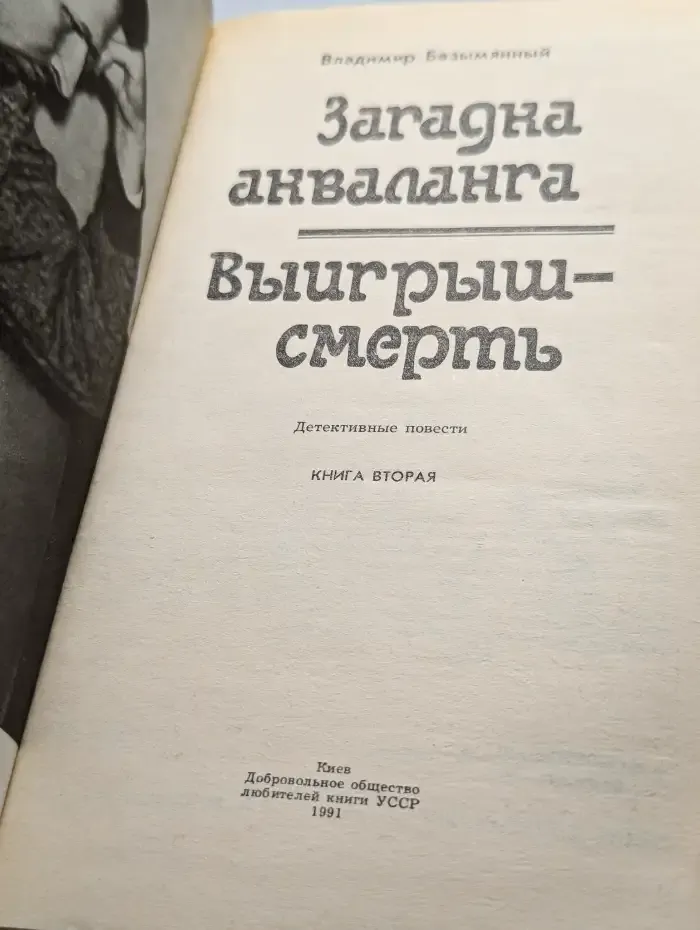 Загадка Акваланга. Выигрыш - смерть