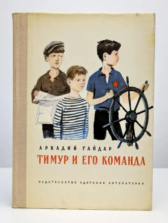 Тимур и его команда