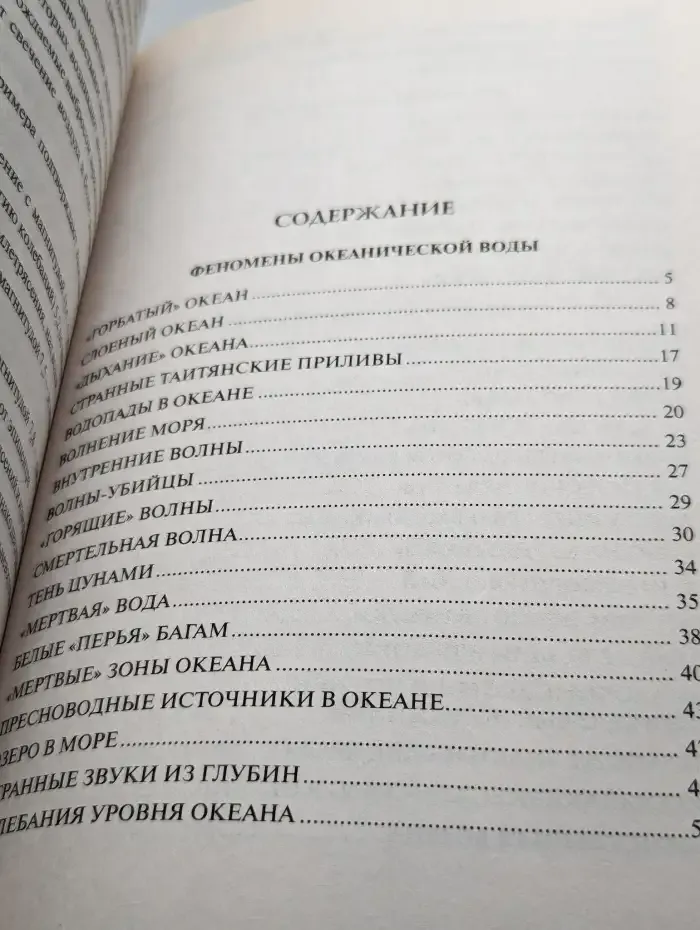 100 великих тайн океана