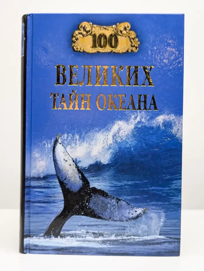 100 великих тайн океана