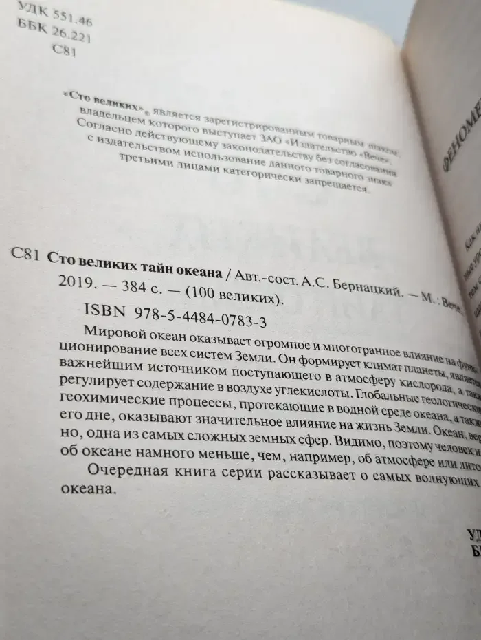 100 великих тайн океана