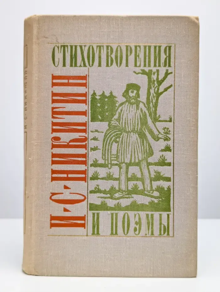 И. С. Никитин. Стихотворения и поэмы