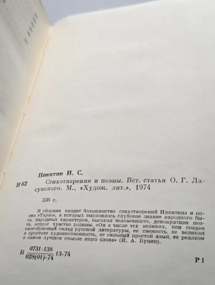 И. С. Никитин. Стихотворения и поэмы