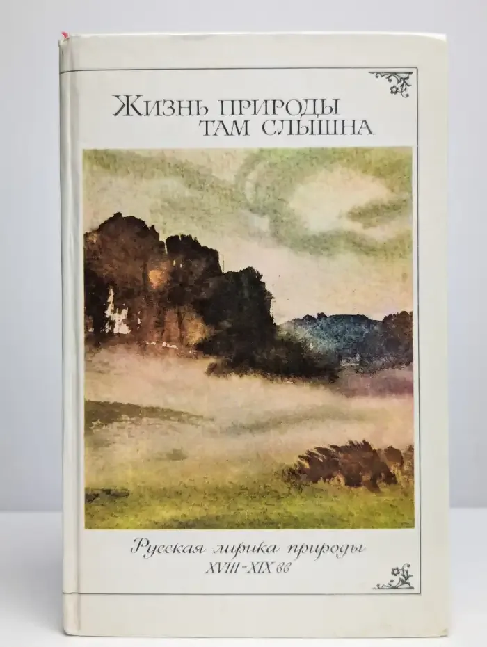 Жизнь природы там слышна