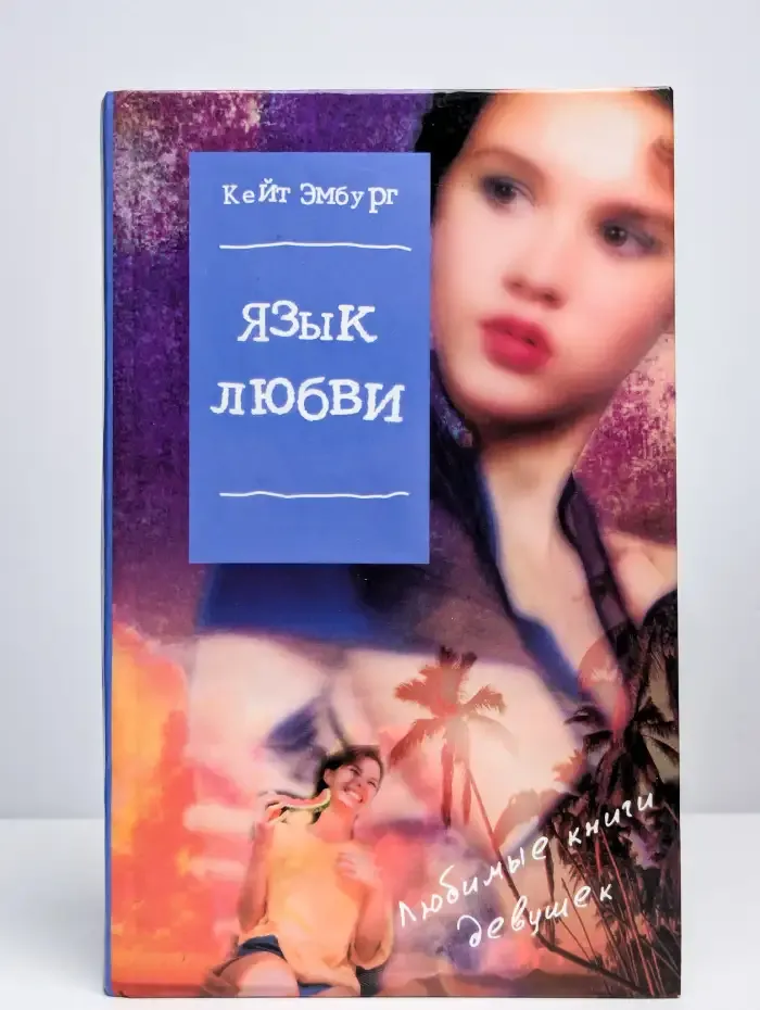 Язык любви