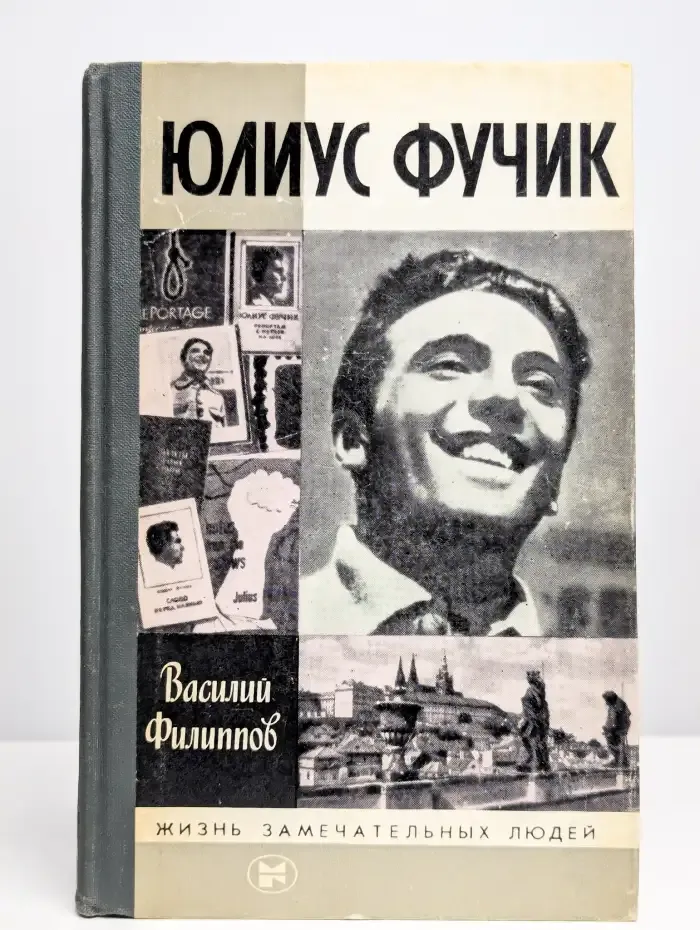 Юлиус Фучик