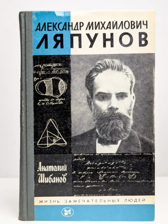 Александр Михайлович Ляпунов