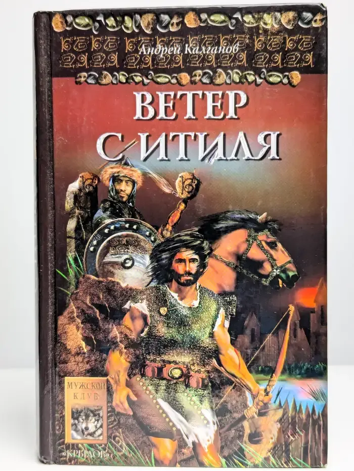 Шаман всея Руси. Книга 1. Ветер с Итиля