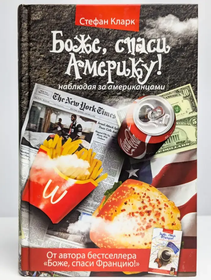 Боже, спаси Америку! Наблюдая за американцами