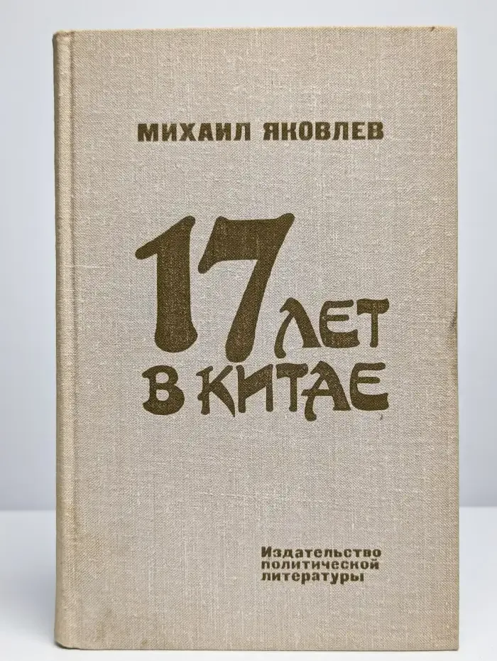 17 лет в Китае