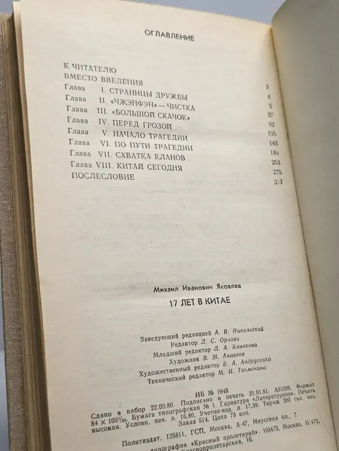 17 лет в Китае