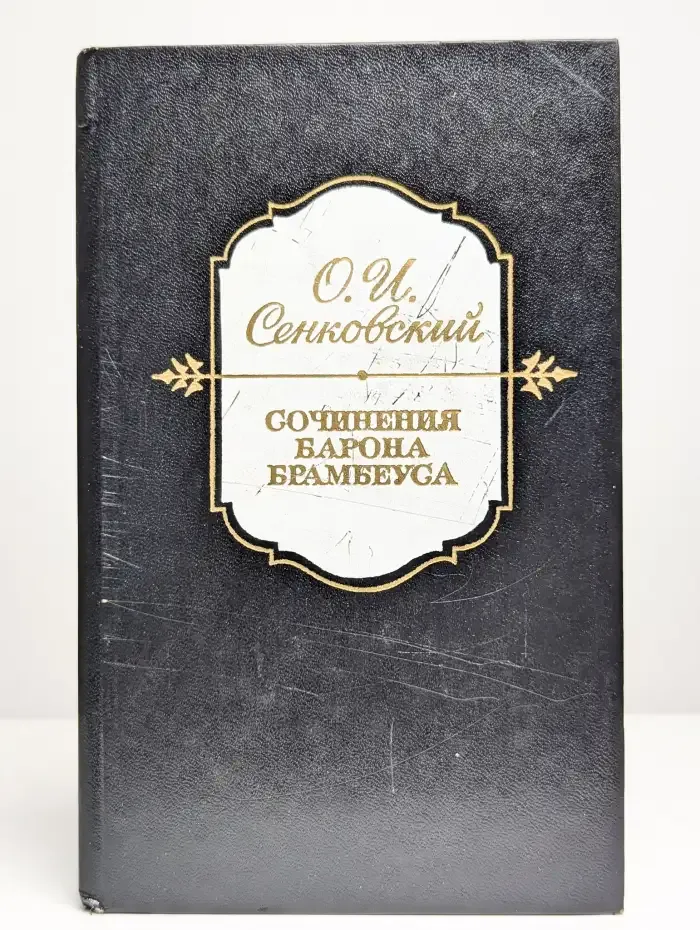 Сочинения барона Брамбеуса