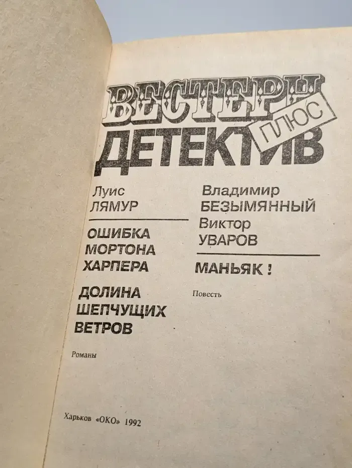 Ошибка Мортона Харпера. Долина шепчущих ветров. Маньяк