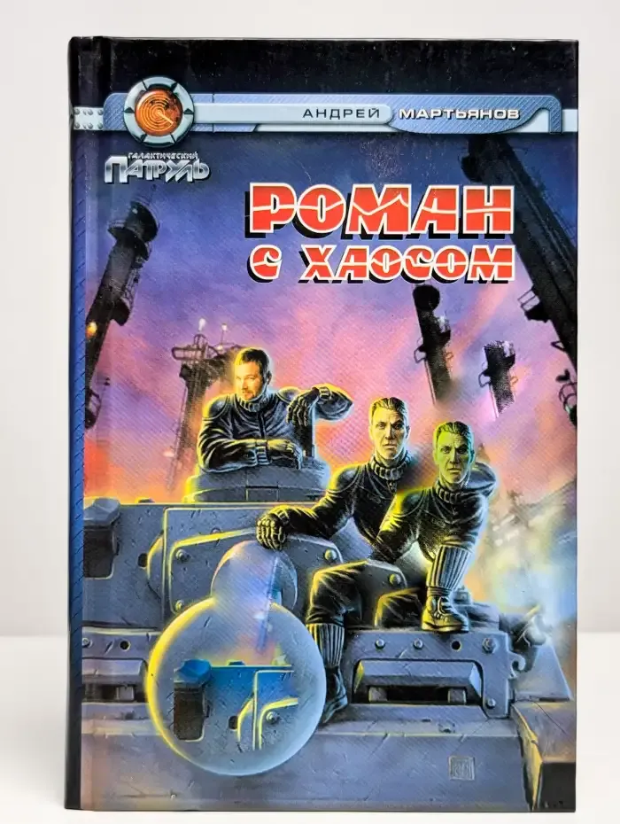 Роман с Хаосом