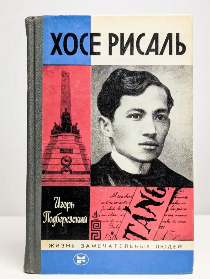 Жизнь замечательных людей. Хосе Рисаль