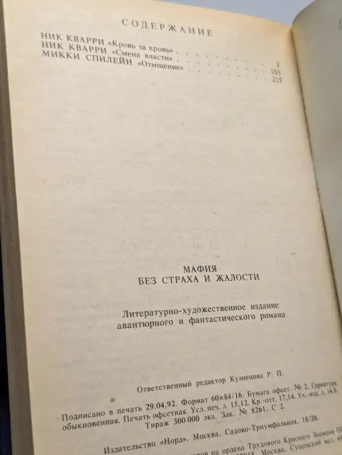 Мафия без страха и жалости. Сборник