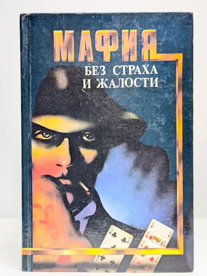 Мафия без страха и жалости. Сборник