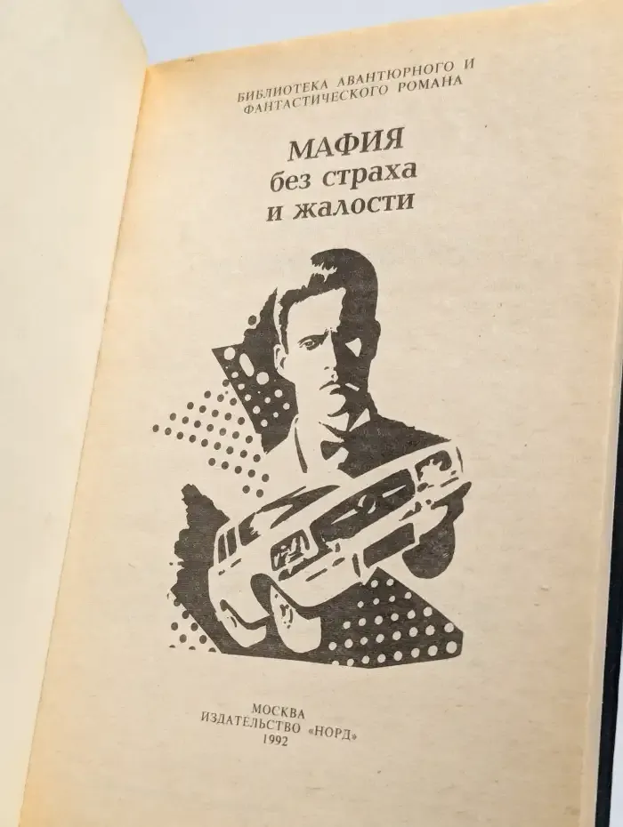 Мафия без страха и жалости. Сборник