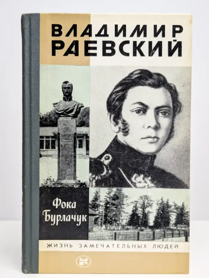 Владимир Раевский