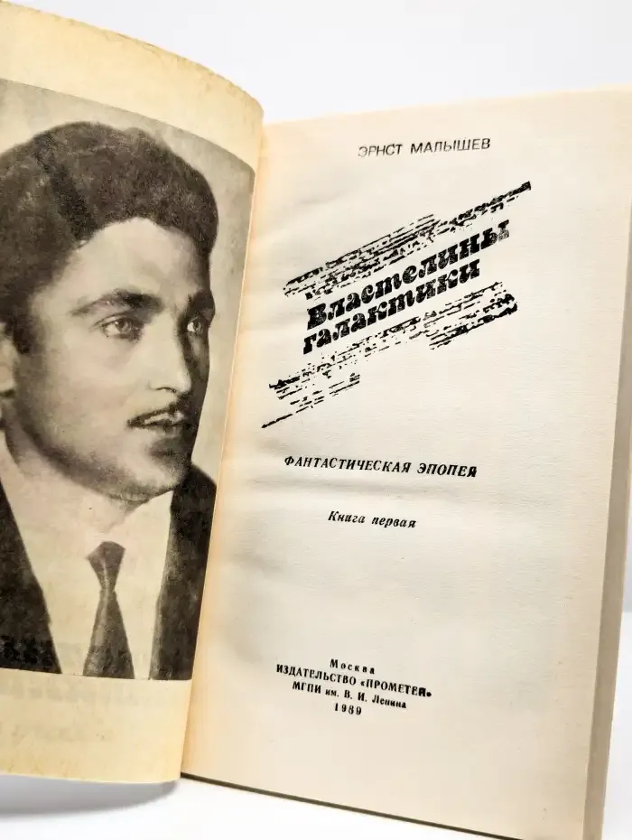 Властелины галактики. Фантастическая эпопея. Книга 1