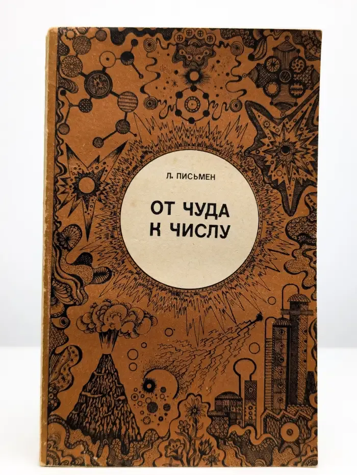 От чуда к числу