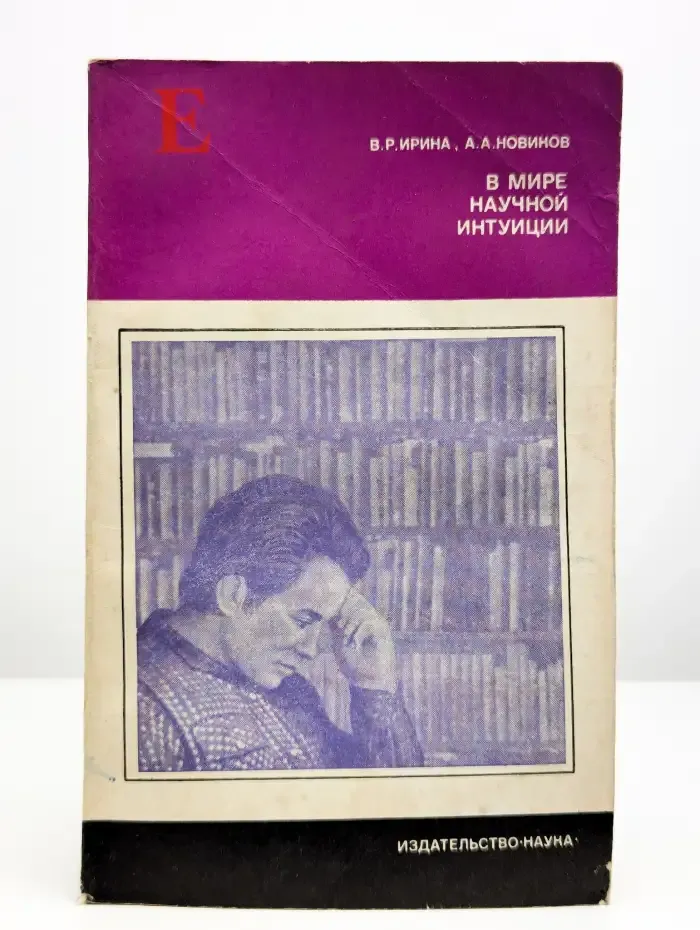 В мире научной интуиции