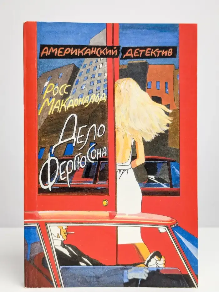 Дело Фергюсона. Последний взгляд