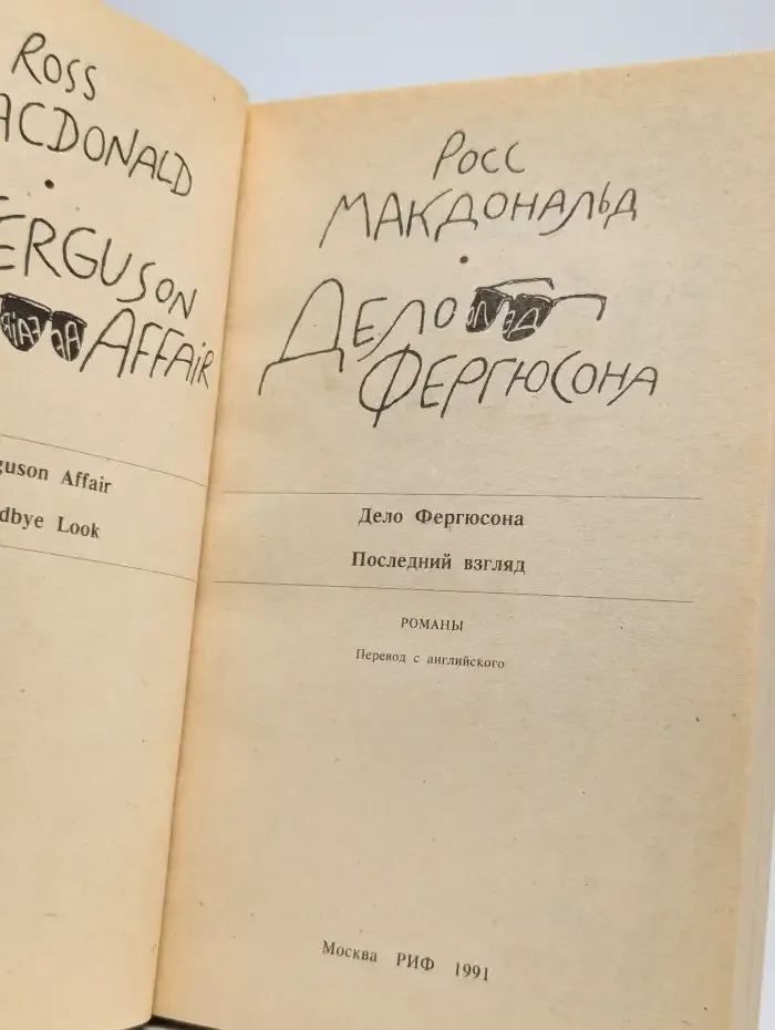 Дело Фергюсона. Последний взгляд