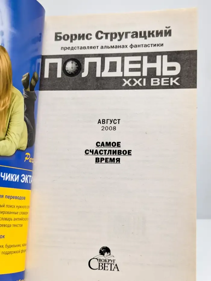 Журнал "Полдень ХХI век". № 8 (август) 2008 год