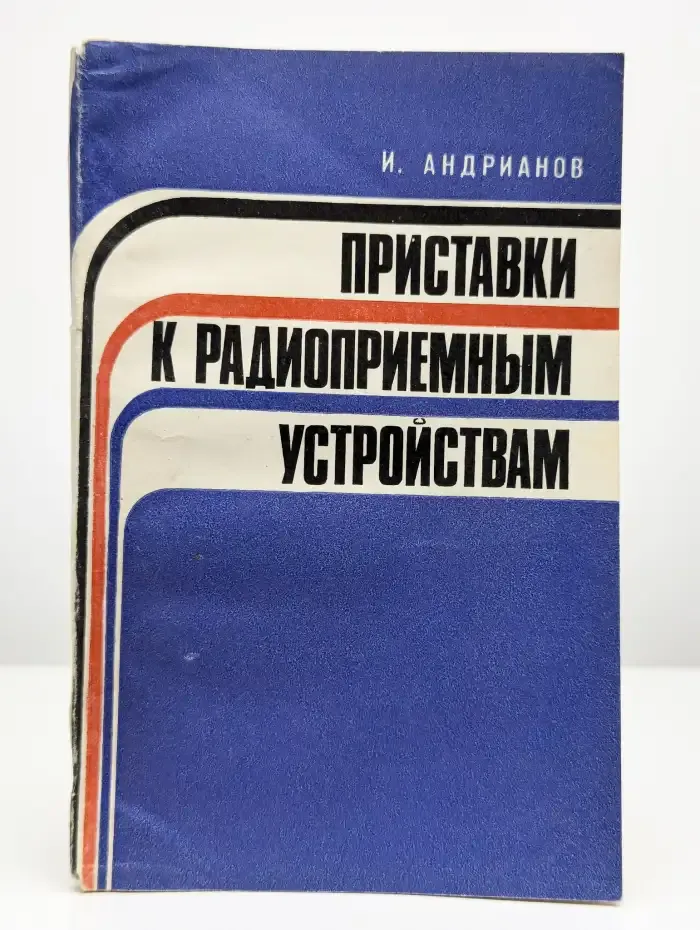 Приставки к радиоприемным устройствам
