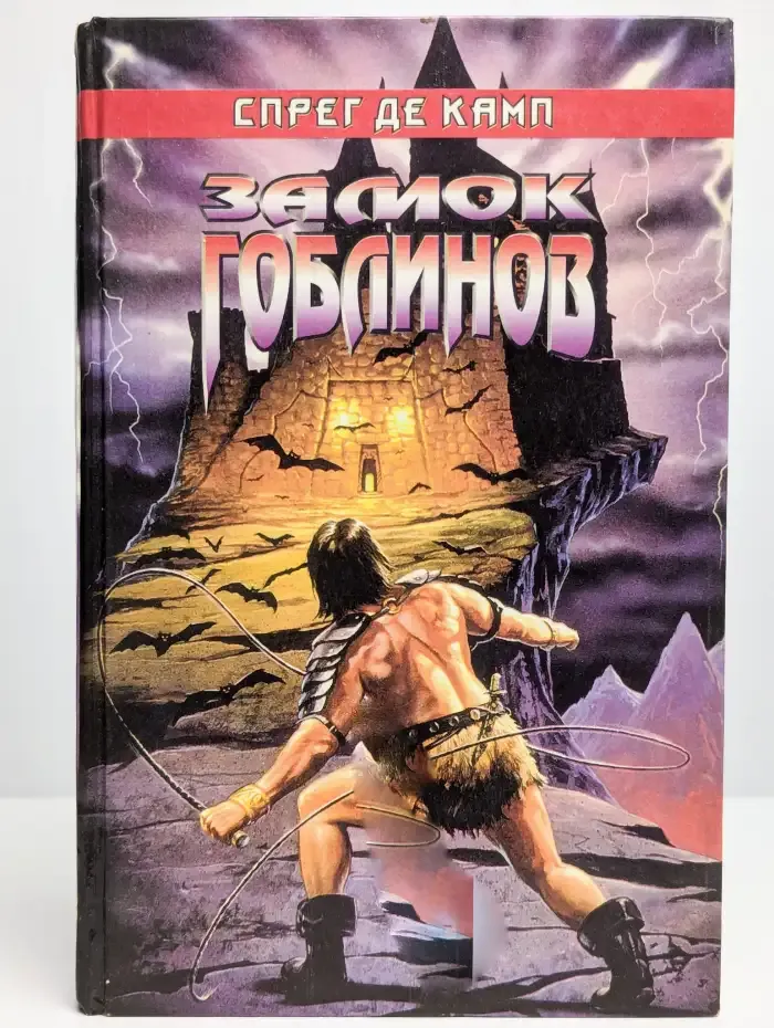 Замок гоблинов