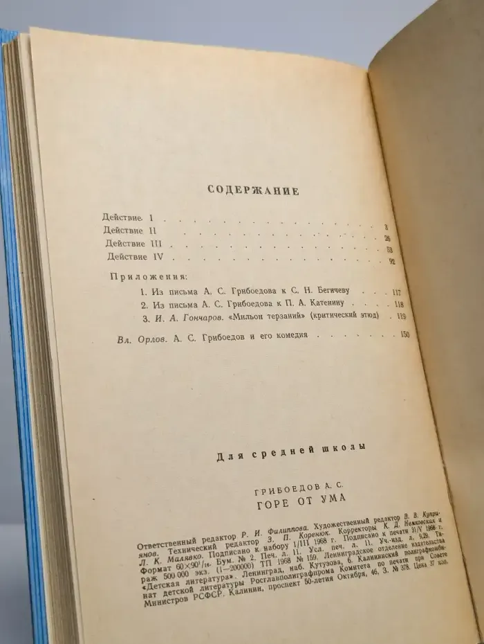 Горе от ума
