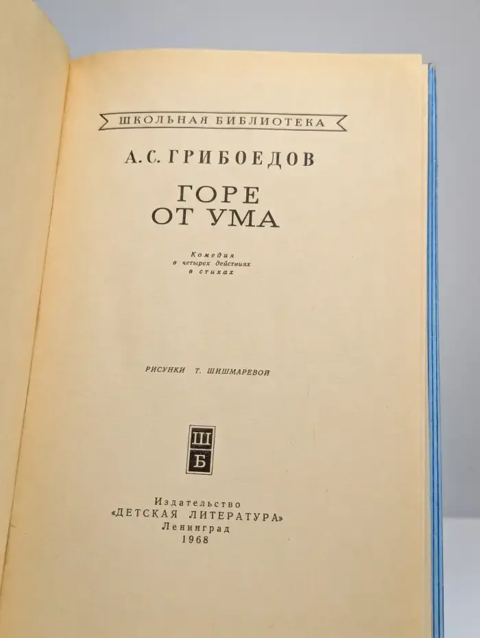 Горе от ума