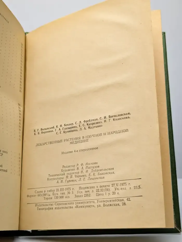 Лекарственные растения в научной и народной медицине