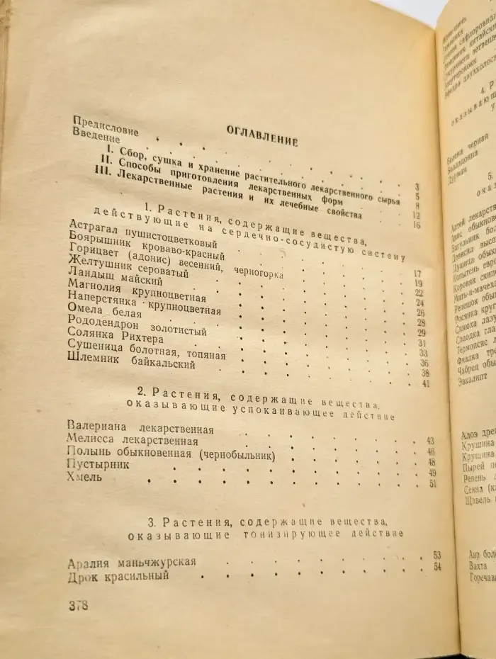 Лекарственные растения в научной и народной медицине