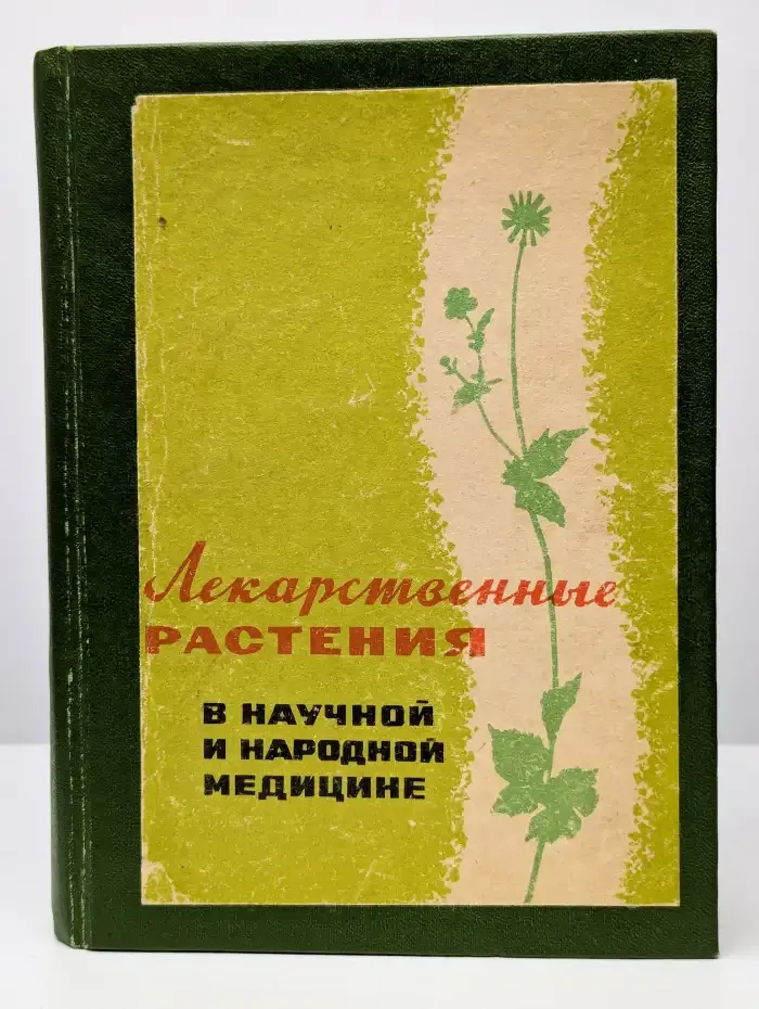 Лекарственные растения в научной и народной медицине