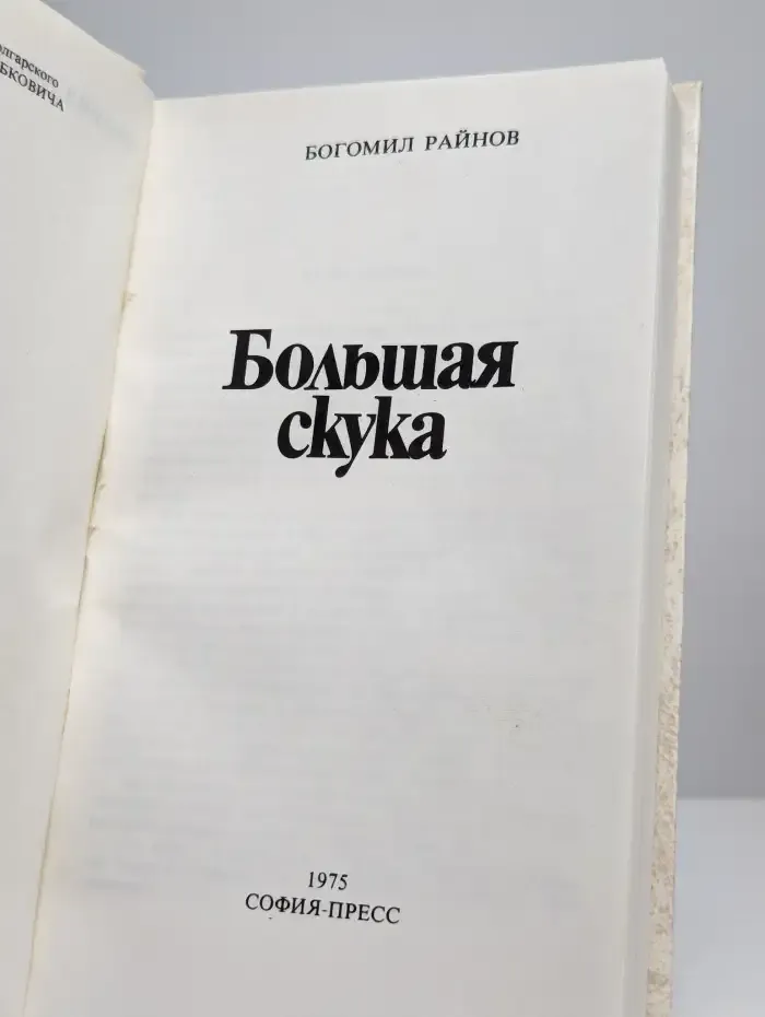 Большая скука